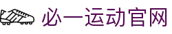 必一·运动(B-Sports)官方网站